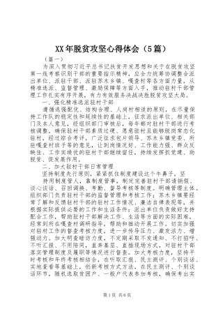 XX年脱贫攻坚心得体会（5篇）