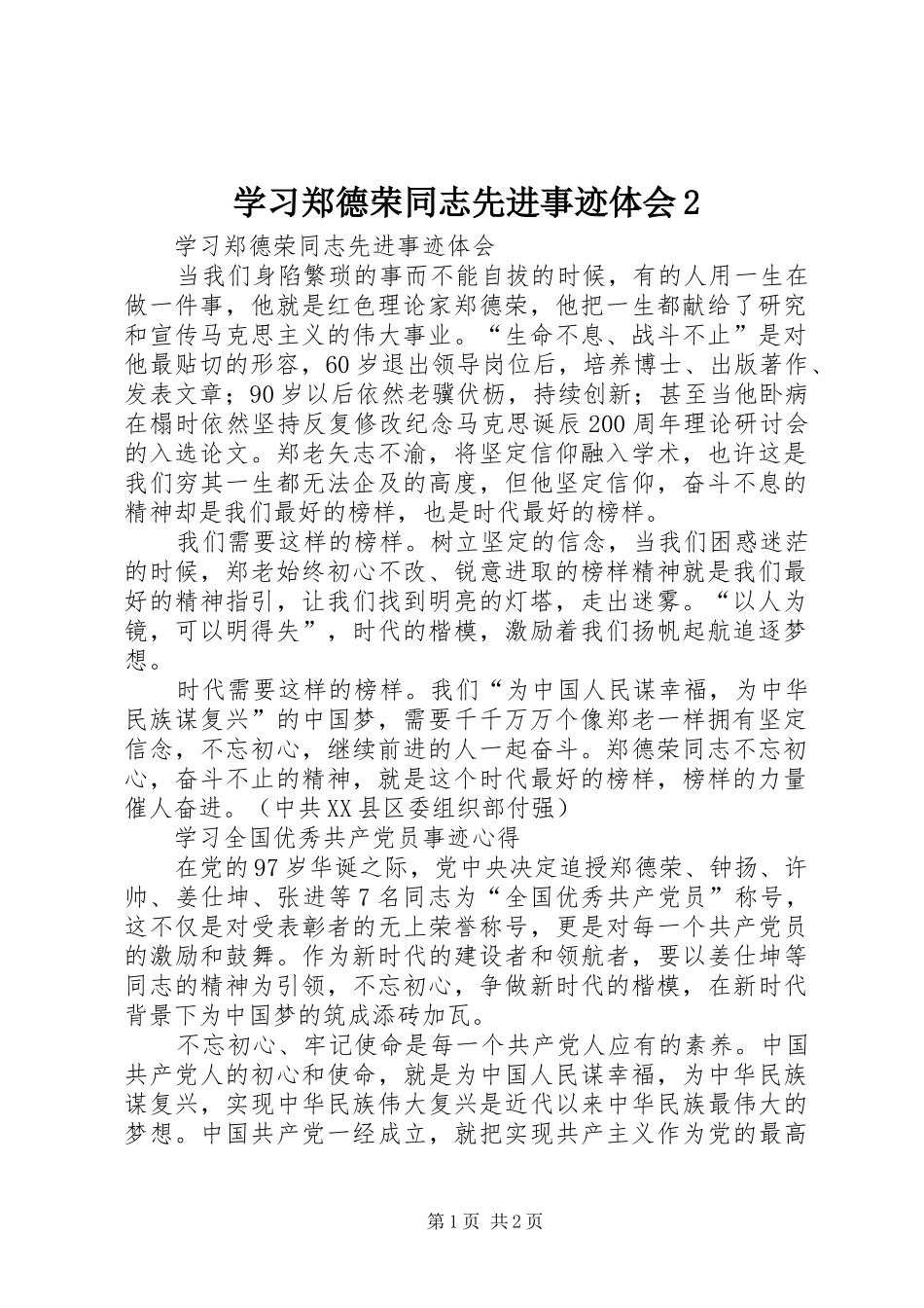 学习郑德荣同志先进事迹体会2_第1页