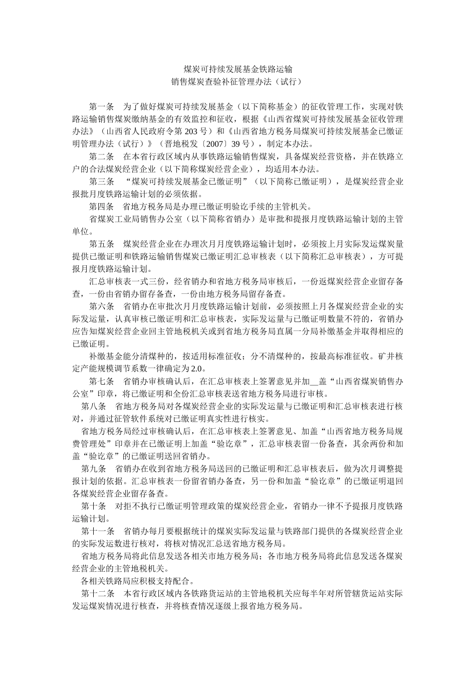 煤炭可持续发展基金铁路运输_第1页