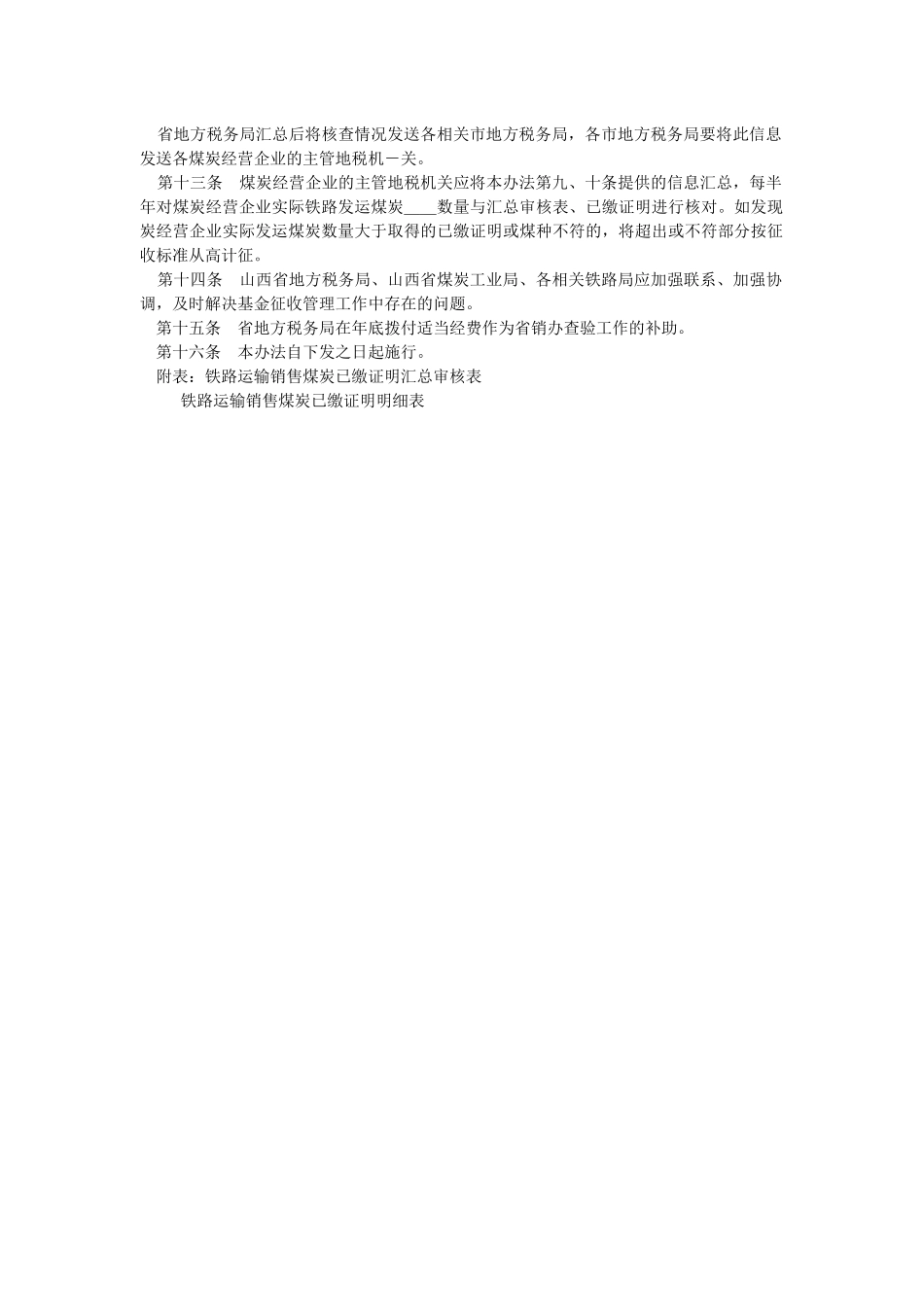 煤炭可持续发展基金铁路运输_第2页