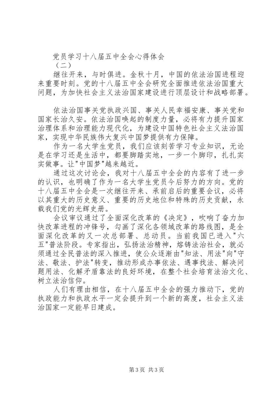 党员学习十八届五中全会心得体会_第3页
