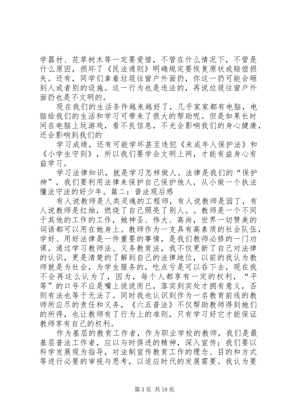 普法栏目剧观后感_第3页