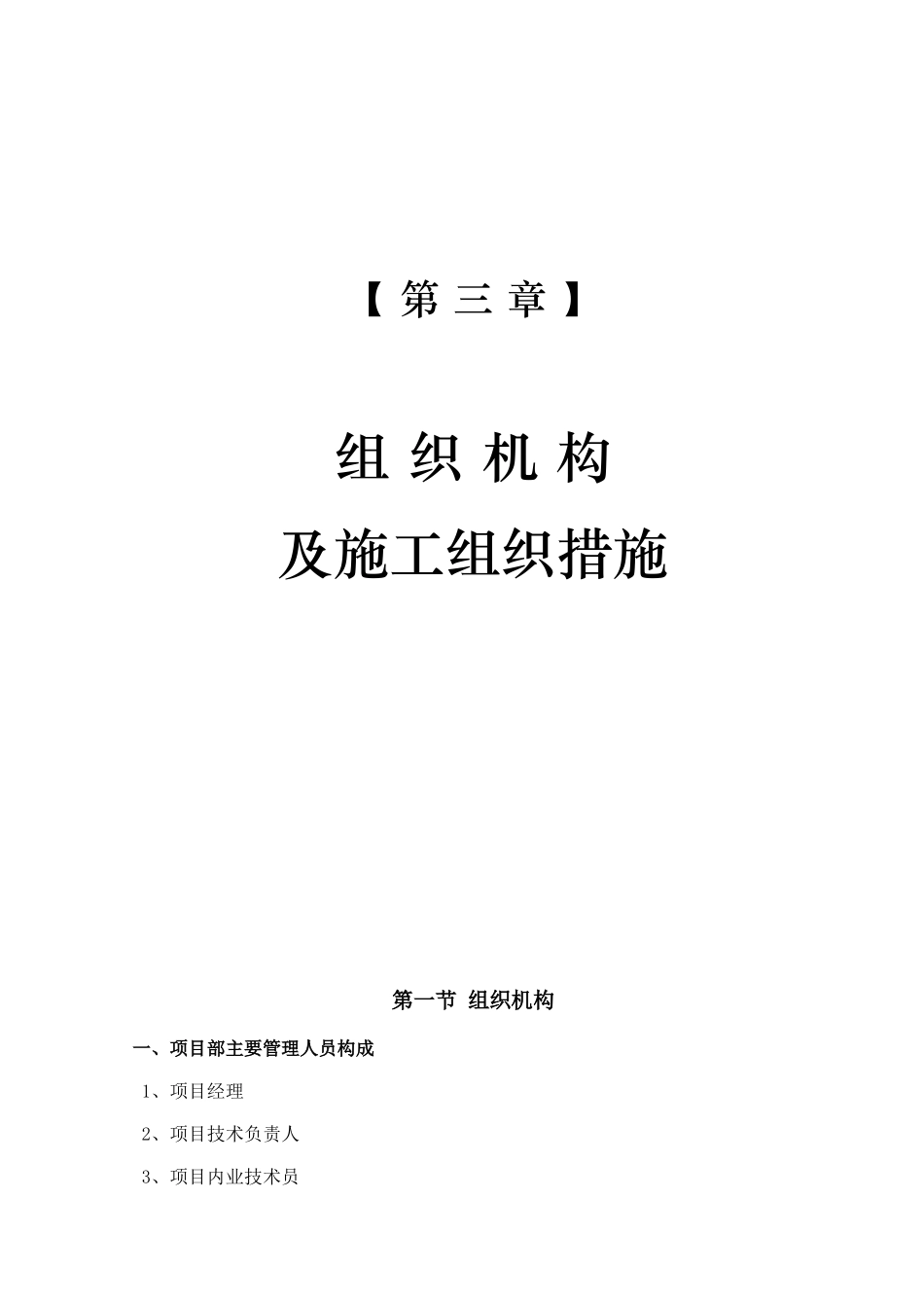05-第三章组织机构及施工组织措施(DOC6页)_第1页