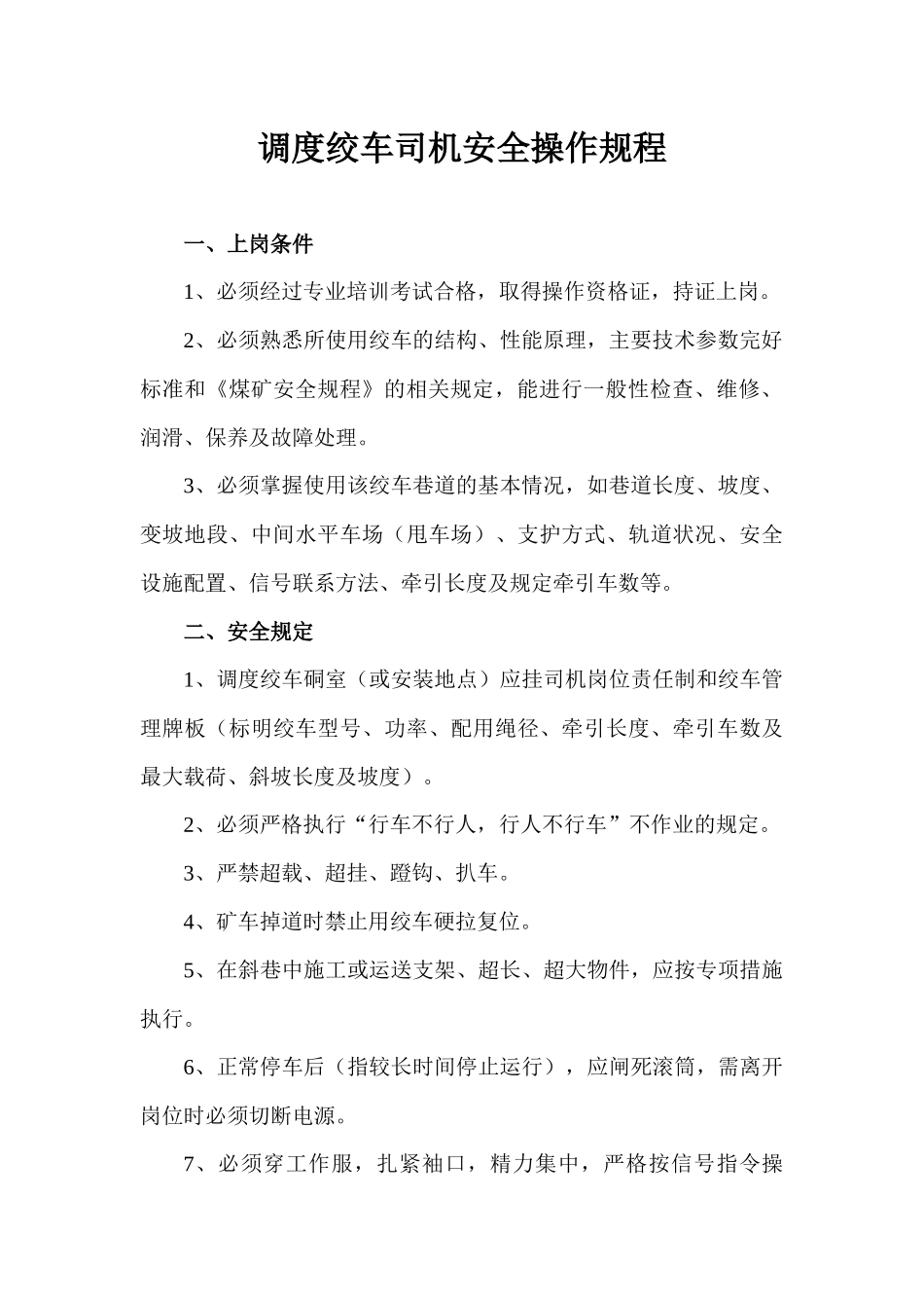 辅助运输各工种操作规程_第3页