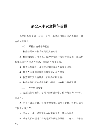 辅助运输各工种操作规程