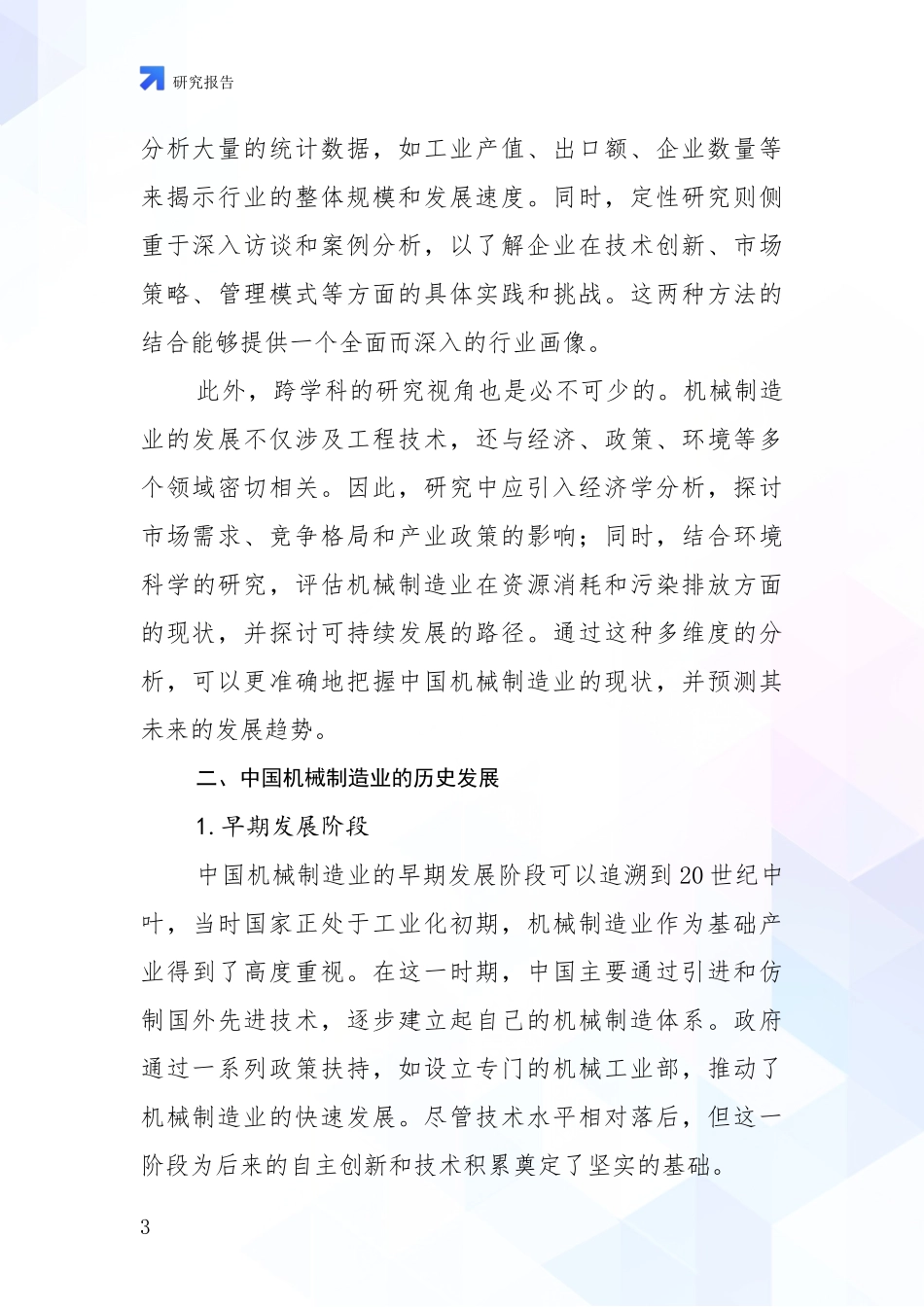2024-2025年机械制造业市场发展环境调研深度研究报告_第3页