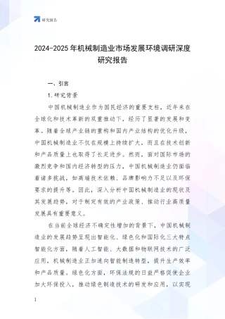 2024-2025年机械制造业市场发展环境调研深度研究报告