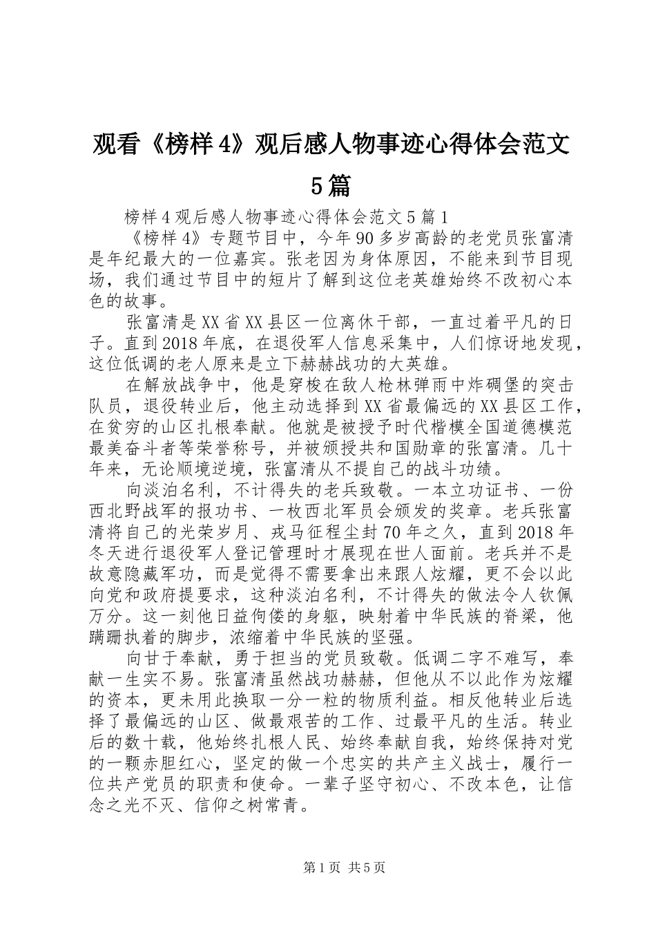 观看《榜样4》观后感人物事迹心得体会范文5篇_第1页