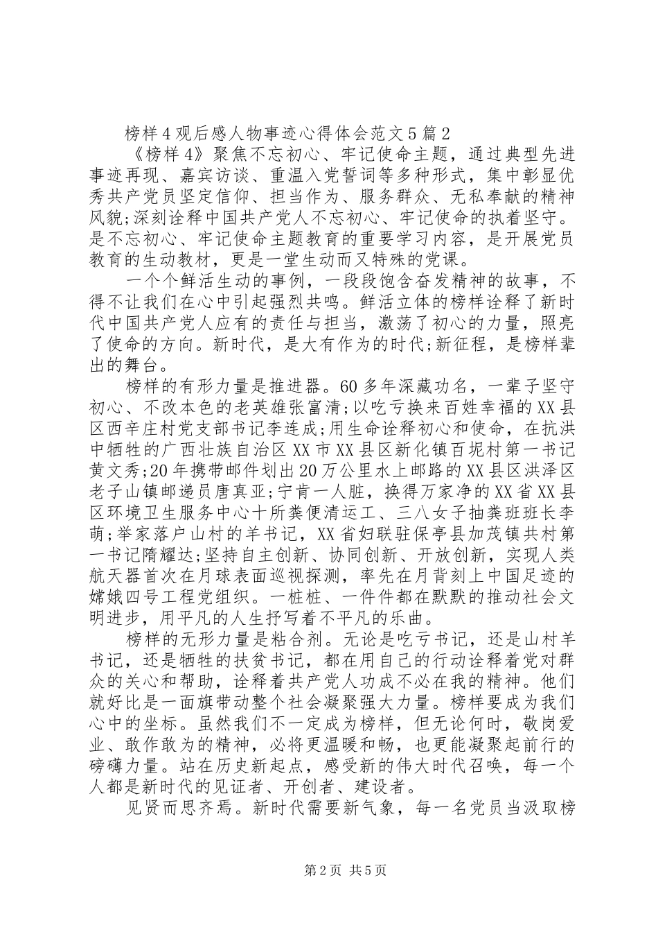 观看《榜样4》观后感人物事迹心得体会范文5篇_第2页