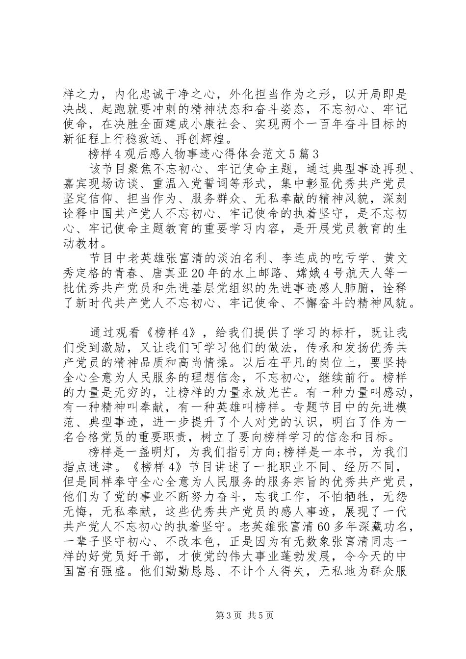 观看《榜样4》观后感人物事迹心得体会范文5篇_第3页