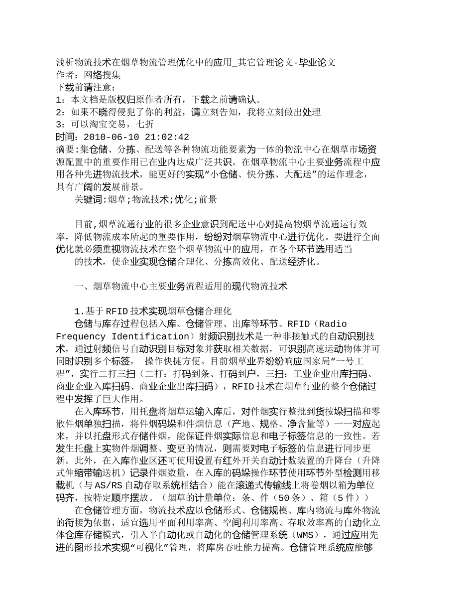 【精品文档-管理学】浅析物流技术在烟草物流管理优化中的应用__第1页