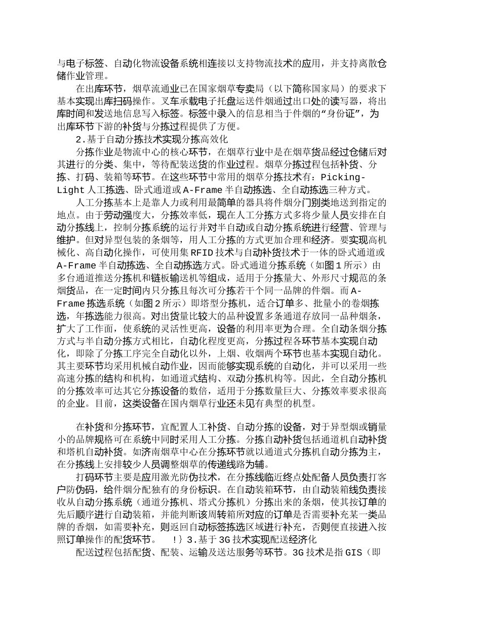 【精品文档-管理学】浅析物流技术在烟草物流管理优化中的应用__第2页