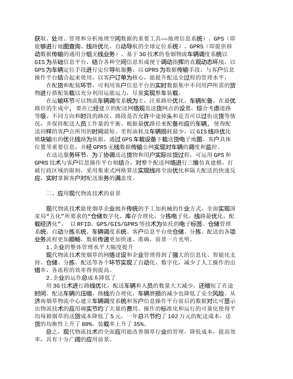 【精品文档-管理学】浅析物流技术在烟草物流管理优化中的应用__第3页