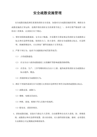 某大酒店安全管理实务