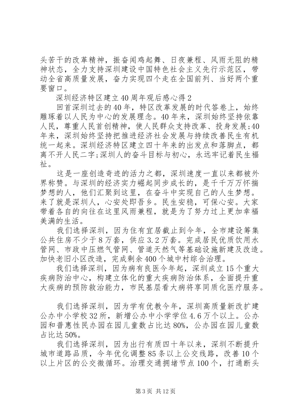 深圳经济特区建立40周年观后感心得精选5篇_第3页