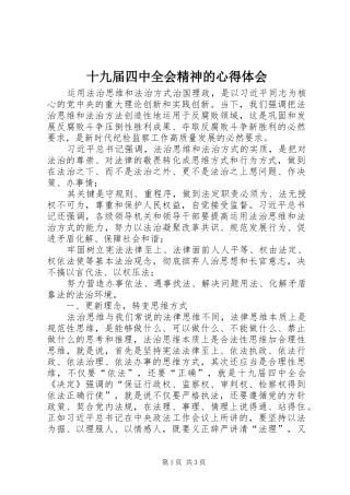 十九届四中全会精神的心得体会