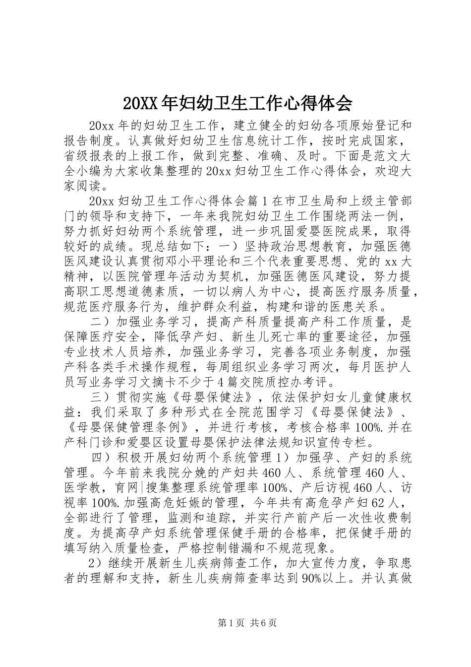 20XX年妇幼卫生工作心得体会_第1页