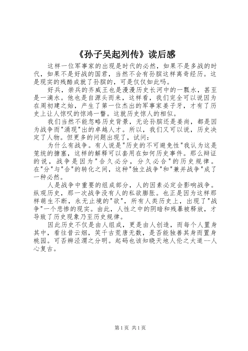 《孙子吴起列传》读后感_第1页