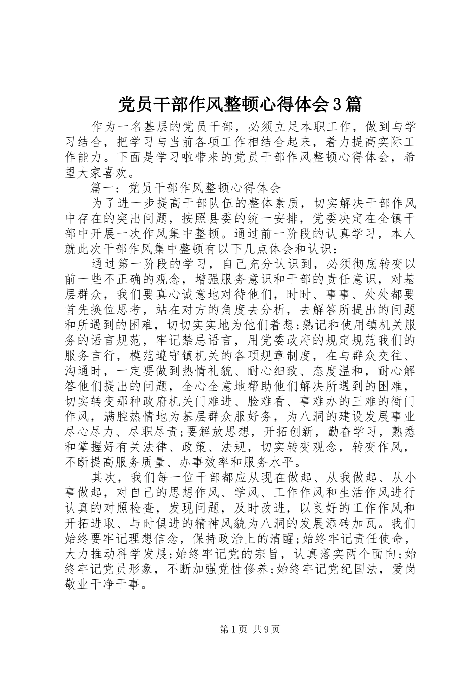 党员干部作风整顿心得体会3篇_第1页