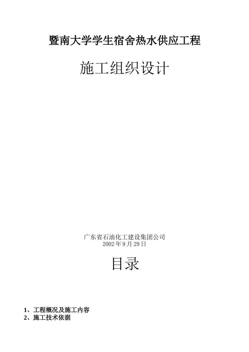 暨南大学宿舍热水供应工程_第1页