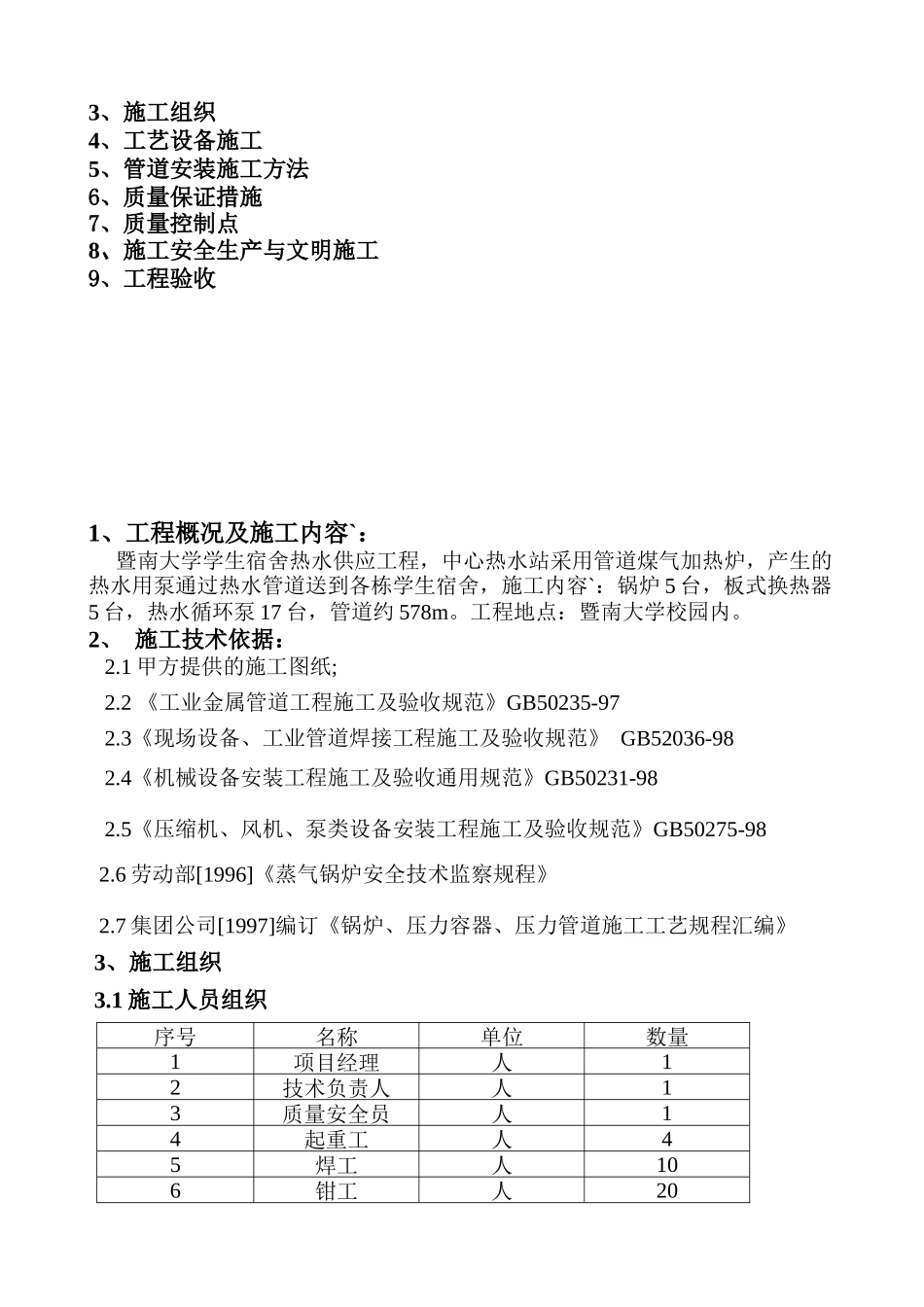 暨南大学宿舍热水供应工程_第2页