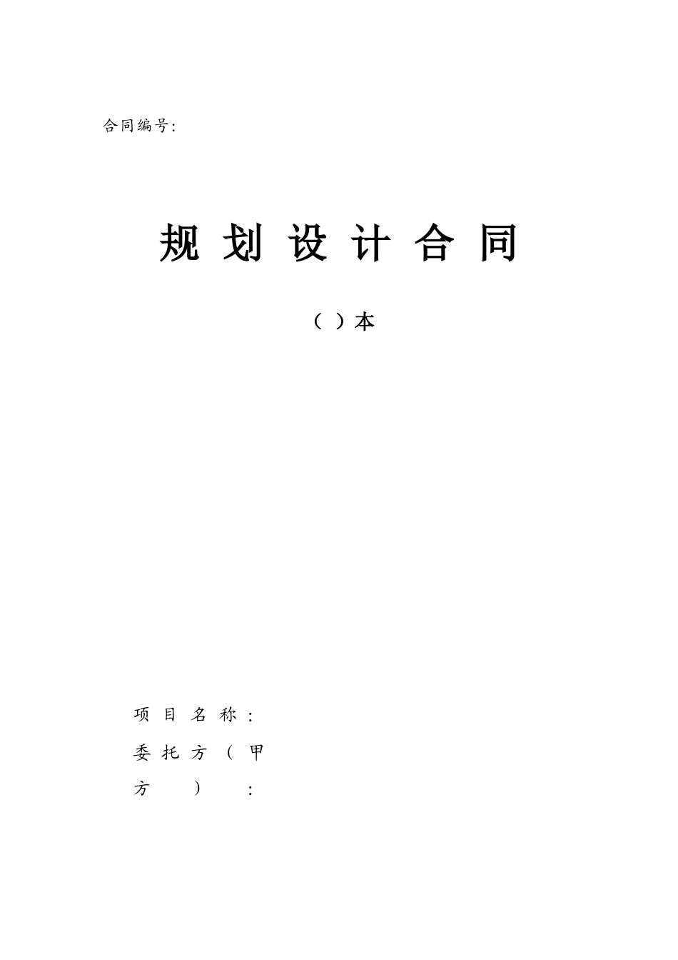 规划设计合同(空白合同电子文档)_第1页