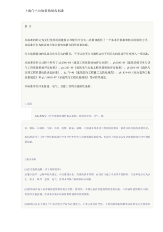 上海住宅装饰装修验收标准(DOC15)(1)