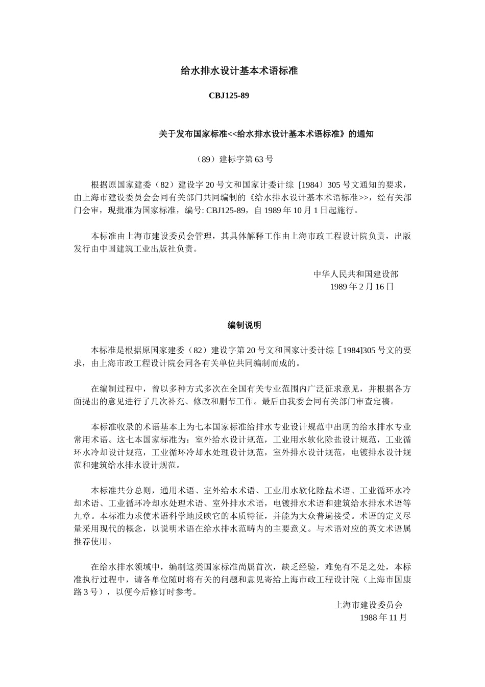 给水排水设计基本术语标准_第1页