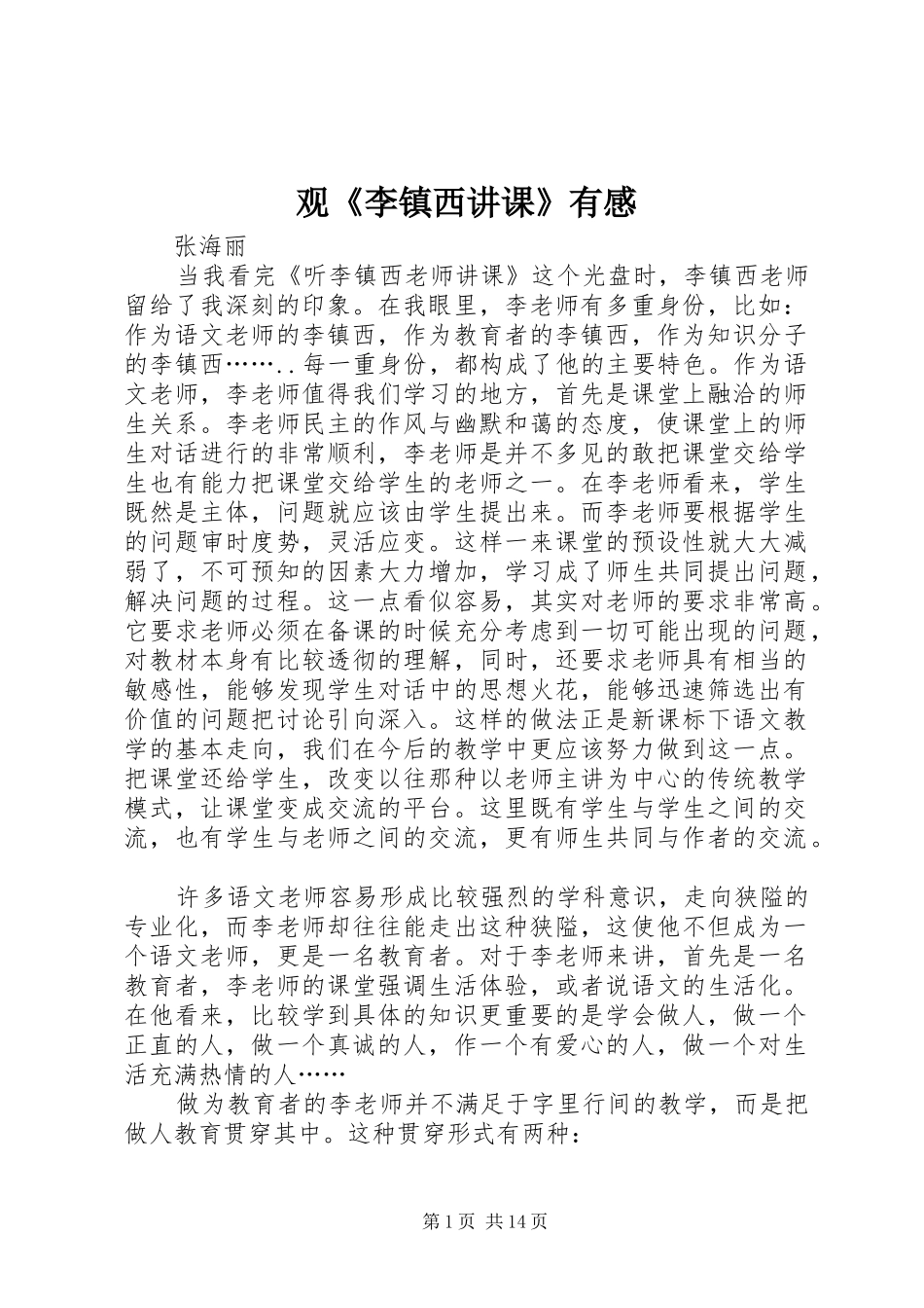 观《李镇西讲课》有感_第1页