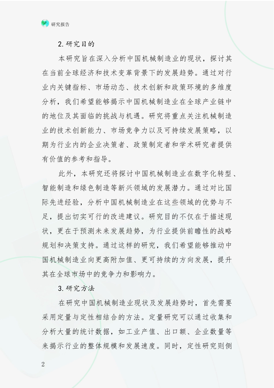 2024-2025年机械制造业市场发展趋势与现状分析报告_第2页