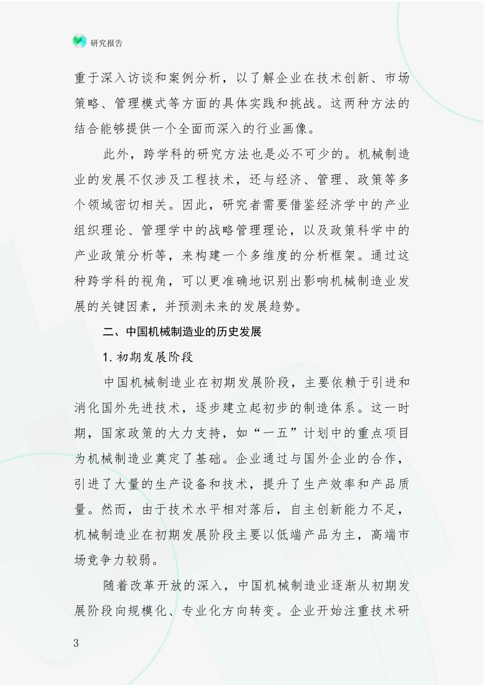 2024-2025年机械制造业市场发展趋势与现状分析报告_第3页