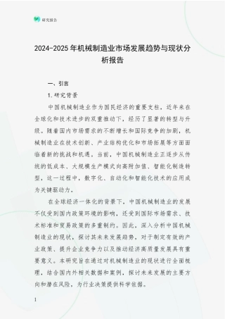 2024-2025年机械制造业市场发展趋势与现状分析报告
