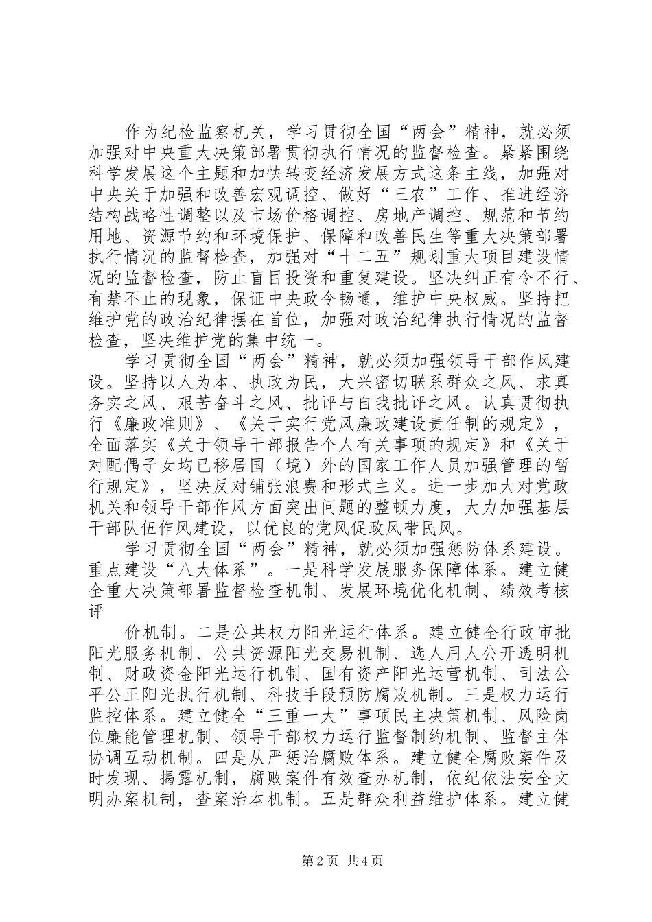 纪检监察机关贯彻两会精神心得体会_第2页