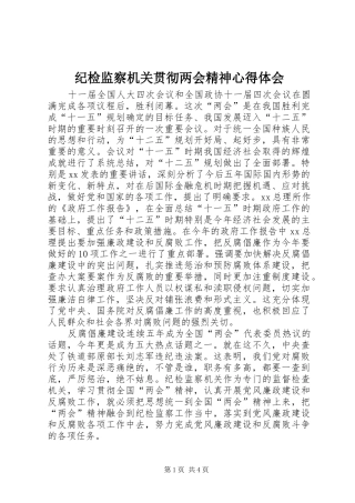 纪检监察机关贯彻两会精神心得体会