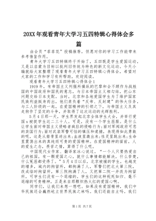 20XX年观看青年大学习五四特辑心得体会多篇