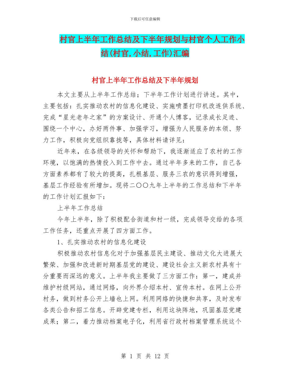村官上半年工作总结及下半年规划与村官个人工作小结汇编_第1页