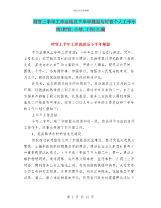 村官上半年工作总结及下半年规划与村官个人工作小结汇编