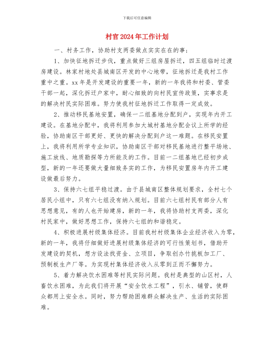 村官2024党支部工作计划与村官2024年工作计划汇编_第3页