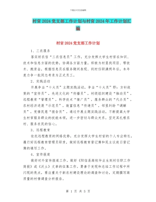 村官2024党支部工作计划与村官2024年工作计划汇编