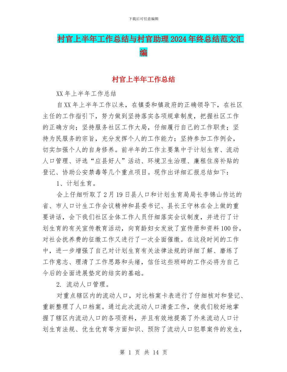 村官上半年工作总结与村官助理2024年终总结范文汇编_第1页