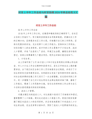 村官上半年工作总结与村官助理2024年终总结范文汇编