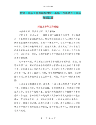 村官上半年工作总结与村官上半年工作总结及下半年规划汇编