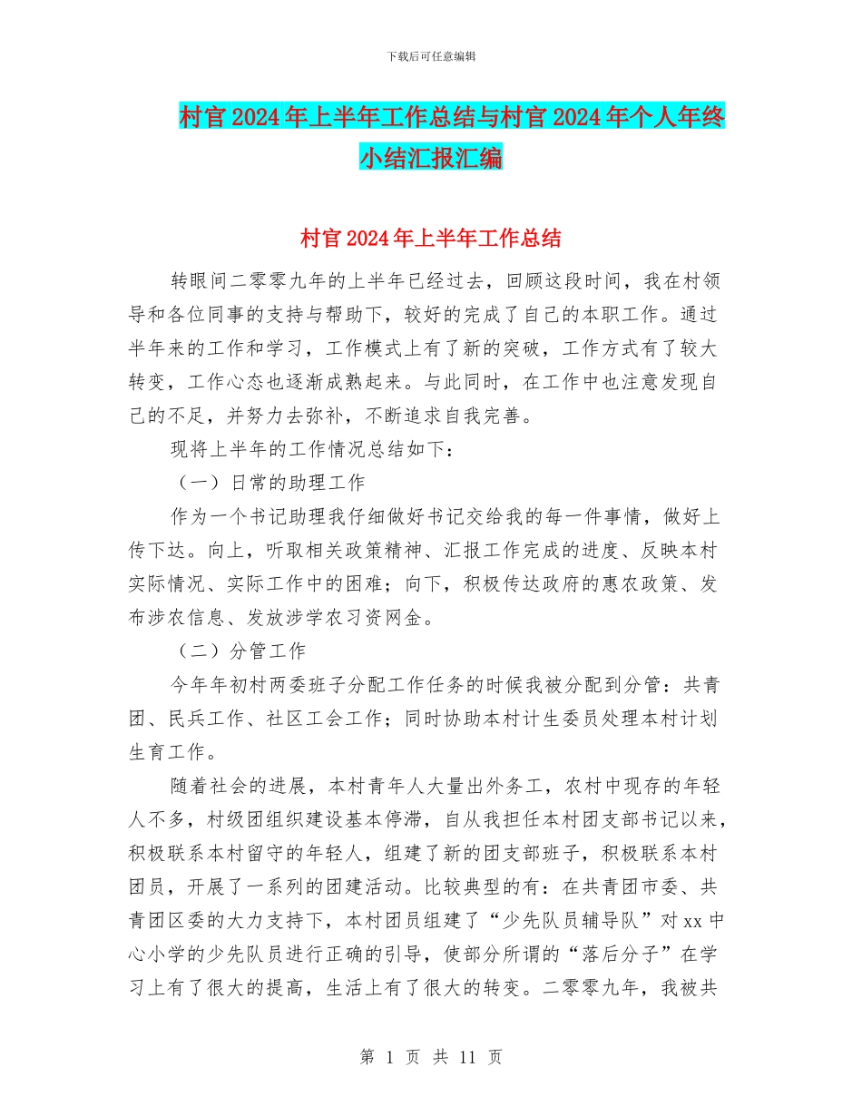 村官2024年上半年工作总结与村官2024年个人年终小结汇报汇编_第1页