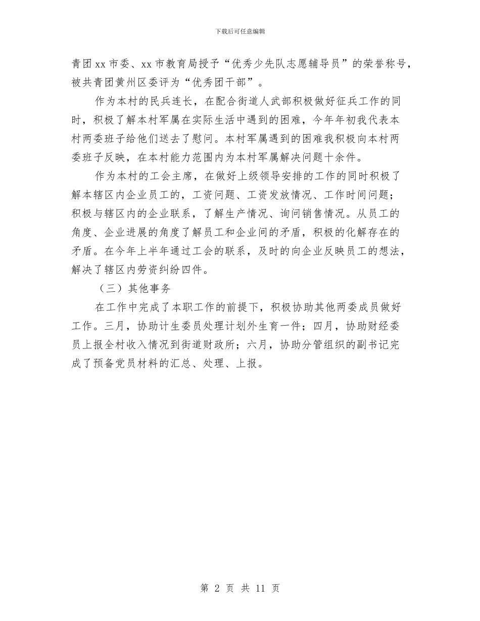 村官2024年上半年工作总结与村官2024年个人年终小结汇报汇编_第2页