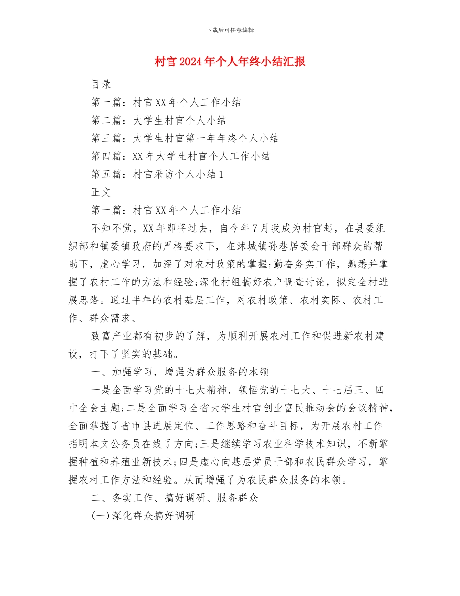 村官2024年上半年工作总结与村官2024年个人年终小结汇报汇编_第3页