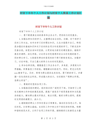 村官下半年个人工作计划与村官个人简易工作计划汇编