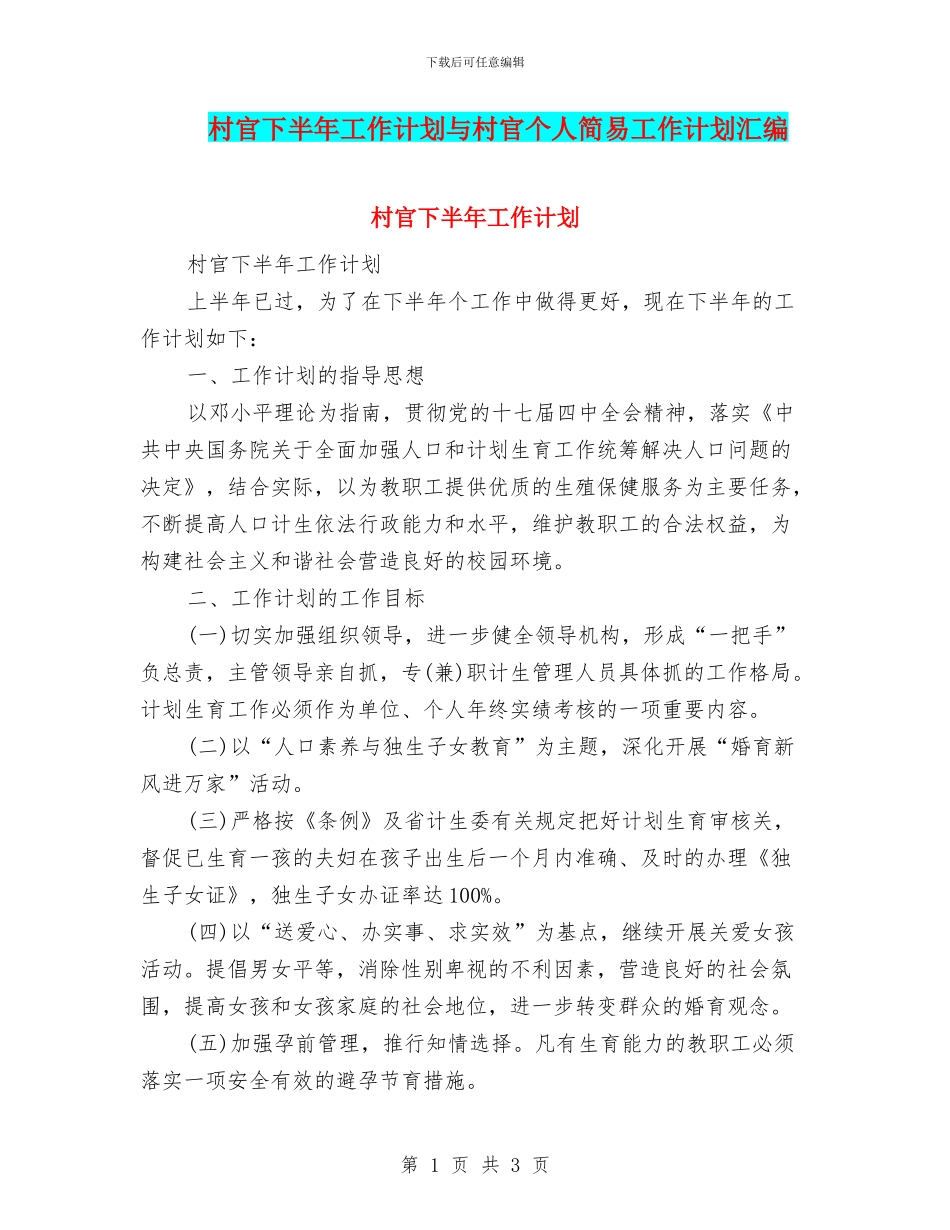 村官下半年工作计划与村官个人简易工作计划汇编_第1页