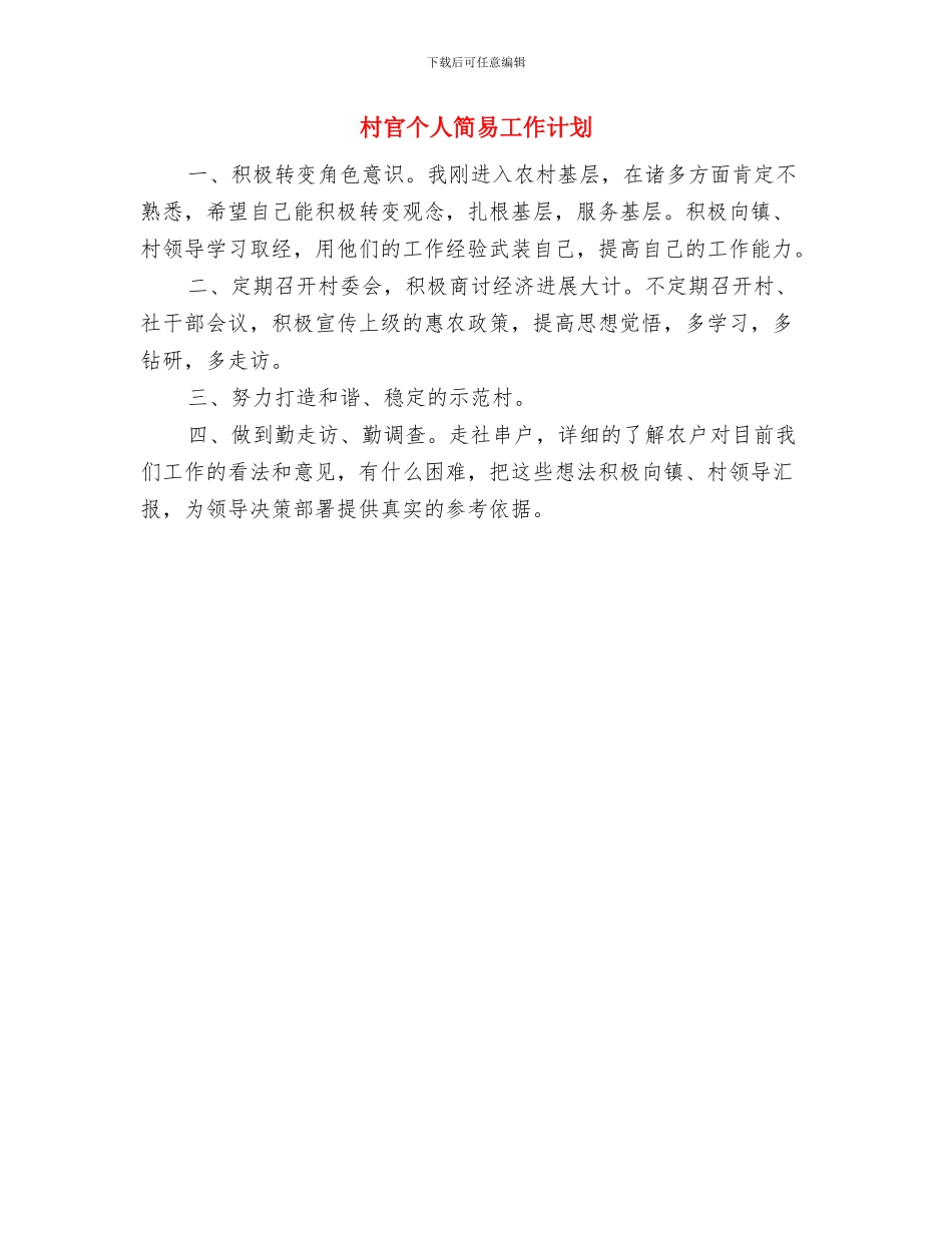 村官下半年工作计划与村官个人简易工作计划汇编_第3页