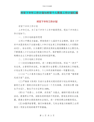 村官下半年工作计划与村官个人简易工作计划汇编