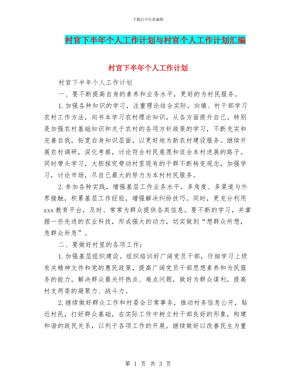 村官下半年个人工作计划与村官个人工作计划汇编_第1页